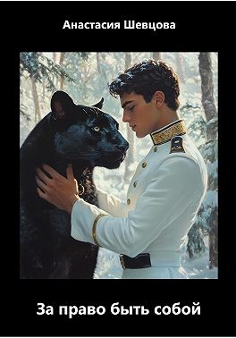 Шевцова Анастасия - Сын обетования. За право быть собой