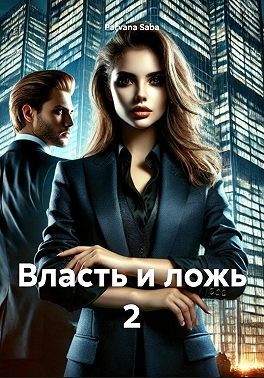 Saba Parvana - Власть и ложь 2