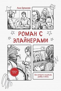 Брешкова Анна - Роман с элайнерами