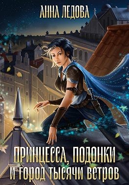 Ледова Анна - Принцесса, подонки и город тысячи ветров