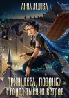 Ледова Анна - Принцесса, подонки и город тысячи ветров