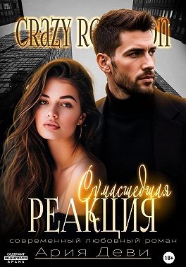 Деви Ария - Сумасшедшая реакция