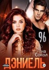 Сокол Яна - Дэниель