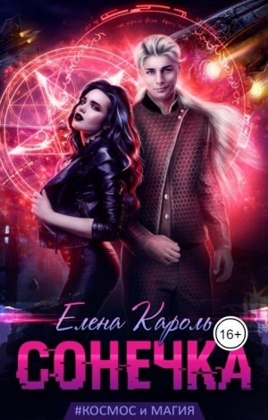 Кароль Елена - Сонечка