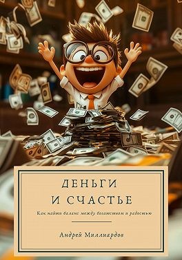 Миллиардов Андрей - Деньги и счастье. Как найти баланс между богатством и радостью