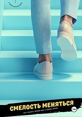 Миллиардов Андрей - Смелость меняться. Как сделать первый шаг к новой жизни