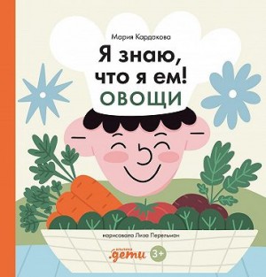 Кардакова Мария - Я знаю, что я ем! Овощи