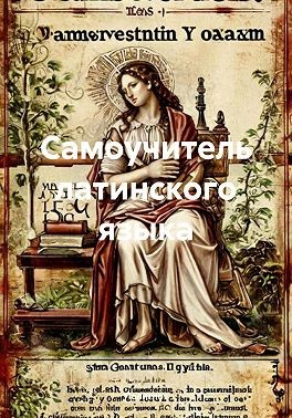 Полиглот - Самоучитель латинского языка