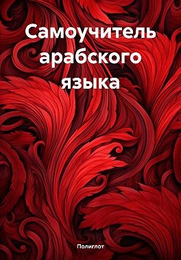 Полиглот - Самоучитель арабского языка