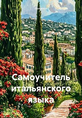 Полиглот - Самоучитель итальянского языка