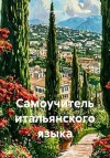 Полиглот - Самоучитель итальянского языка