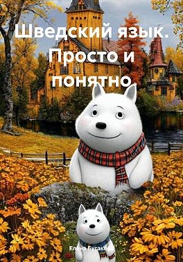 Бугакова Елена - Шведский язык. Просто и понятно