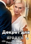 Вольная Риша - Декрет для Ягодки