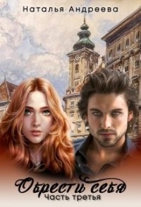 Обрести себя часть третья