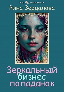 Зерцалова Рина - Зеркальный бизнес попаданок