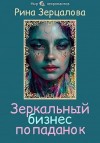 Зерцалова Рина - Зеркальный бизнес попаданок