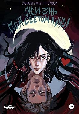 MALEFICIUMOON Ульяна - Жизнь под светом луны