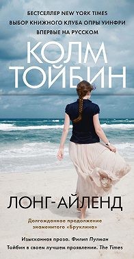 Тойбин Колм - Лонг-Айленд