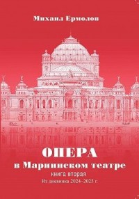 Опера в Мариинском театре. Книга вторая. Из дневника 2024-2025 годов