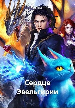 Ка Бина - Сердце Эвельгирии