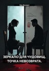 Винсент Ник - Зеркало для чудовищ. Точка невозврата