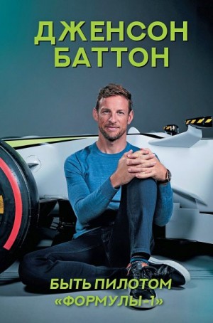Баттон Дженсон - Быть пилотом «Формулы-1»