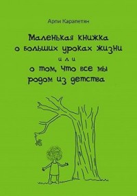 Маленькая книжка о больших уроках жизни, или О том, что все мы родом из детства