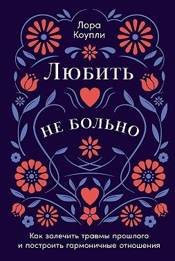 Коупли Лора - Любить – не больно: Как залечить травмы прошлого и построить гармоничные отношения