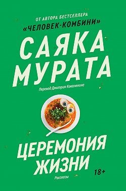 Мурата Саяка - Церемония жизни