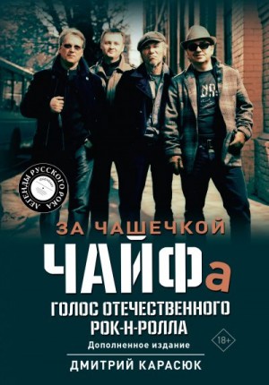 Карасюк Дмитрий - За чашечкой ЧАЙФа. Голос отечественного рок-н-ролла