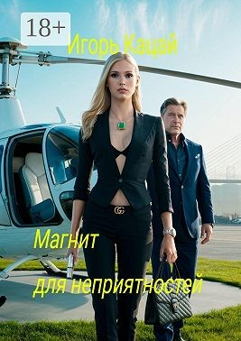 Кацай Игорь - Магнит для неприятностей