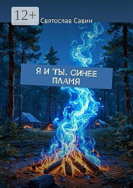 Савин Святослав - Я и Ты. Синее пламя