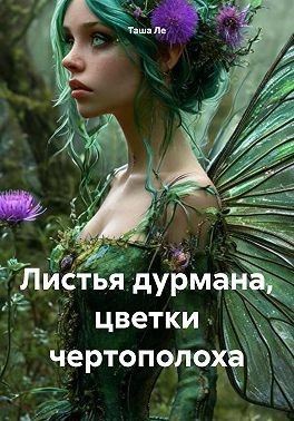 Ле Таша - Листья дурмана, цветки чертополоха