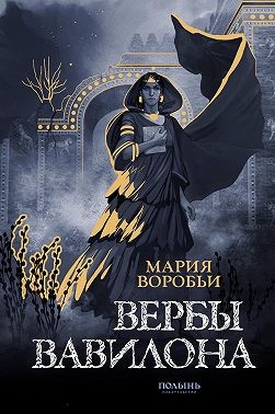 Воробьи Мария - Вербы Вавилона
