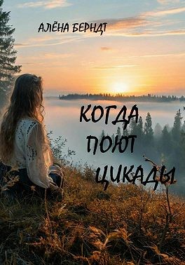 Берндт Алёна - Когда поют цикады