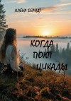 Берндт Алёна - Когда поют цикады