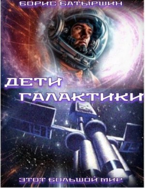 Батыршин Борис - Дети Галактики