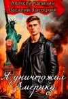 Калинин Алексей, Высоцкий Василий - Я уничтожил Америку
