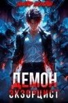 Молотов Виктор - Демон-Экзорцист III