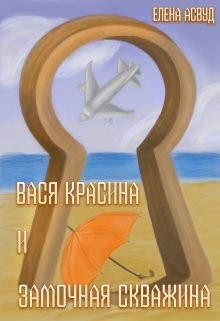 Асвуд Елена - Вася Красина и Замочная скважина