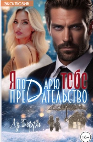 Берри Лу - Я подарю тебе предательство