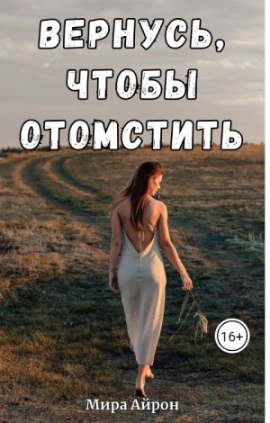 Айрон Мира - Вернусь, чтобы отомстить