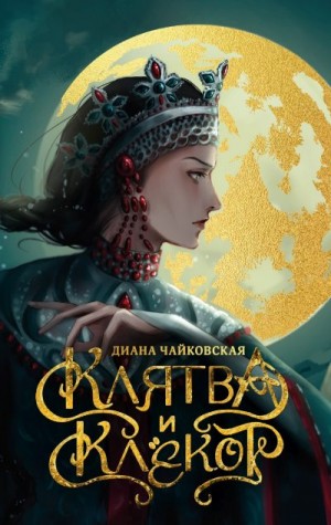 Чайковская Диана - Клятва и клёкот