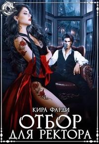 Фарди Кира - Отбор для ректора