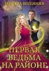 Весенняя Марина - Первая ведьма на районе