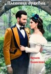 Лучана Пламенная - Пленница для короля драконов