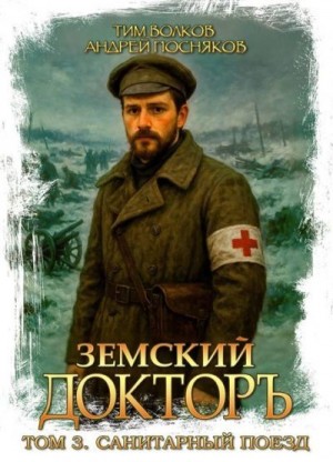 Посняков Андрей, Волков Тим - Санитарный поезд