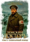 Посняков Андрей, Волков Тим - Санитарный поезд