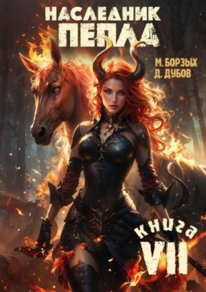 Дубов Дмитрий, Борзых М. - Наследник пепла. Книга VII
