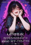 Ткачев Андрей, Ло Оливер - Мечник, Вернувшийся 1000 лет спустя. Том 3